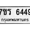 รับจัดหา ทะเบียน  6449 หมวดใหม่ 7ขร 6449 ทะเบียนมงคล ผลรวมดี 36 - N6905 – 7ขร