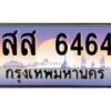 3.ป้ายทะเบียนรถ 6464 เลขประมูล ทะเบียนสวย สส 6464 จากกรมขนส่ง-M0501