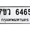 รับจัดหาทะเบียน 6465 หมวดใหม่ 7ขว 6465 ทะเบียนมงคล ผลรวมดี 36 - T6905 - 7ขว