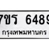 รับจัดหา ทะเบียน  6489 หมวดใหม่ 7ขร 6489 ทะเบียนมงคล ผลรวมดี 40 - N6905 – 7ขร