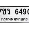 รับจัดหา ทะเบียน  6490 หมวดใหม่ 7ขร 6490 ทะเบียนมงคล ผลรวมดี 32 - N6905 – 7ขร