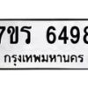 รับจัดหา ทะเบียน  6498 หมวดใหม่ 7ขร 6498 ทะเบียนมงคล ผลรวมดี 40 - N6905 – 7ขร