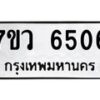รับจัดหาทะเบียน 6506 หมวดใหม่ 7ขว 6506 ทะเบียนมงคล ผลรวมดี 32 - T6905 - 7ขว