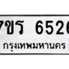 รับจัดหา ทะเบียน  6526 หมวดใหม่ 7ขร 6526 ทะเบียนมงคล ผลรวมดี 32 - N6905 – 7ขร