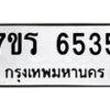 รับจัดหา ทะเบียน  6535 หมวดใหม่ 7ขร 6535 ทะเบียนมงคล ผลรวมดี 32 - N6905 – 7ขร