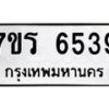 รับจัดหา ทะเบียน  6539 หมวดใหม่ 7ขร 6539 ทะเบียนมงคล ผลรวมดี 36 - N6905 – 7ขร