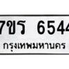 รับจัดหา ทะเบียน  6544 หมวดใหม่ 7ขร 6544 ทะเบียนมงคล ผลรวมดี 32 - N6905 – 7ขร