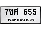 รับจัดหาทะเบียน 655 หมวดใหม่ 7ขศ 655 ทะเบียนมงคล ผลรวมดี 32 – NU0530 -7ขศ