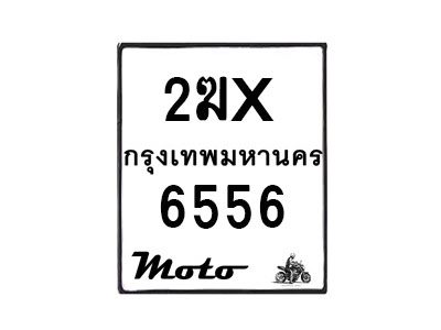 รับจองทะเบียนรถ 6556 มอเตอร์ไซค์ 2ฆx 6556 – หมวดใหม่สวยถูกใจ–B6903–2ฆx
