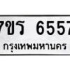 รับจัดหา ทะเบียน  6557 หมวดใหม่ 7ขร 6557 ทะเบียนมงคล ผลรวมดี 36 - N6905 – 7ขร