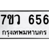 รับจัดหาทะเบียน 656 หมวดใหม่ 7ขว 656 ทะเบียนมงคล ผลรวมดี 32 – M0501-7ขว