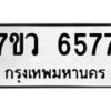 รับจัดหาทะเบียน 6577 หมวดใหม่ 7ขว 6577 ทะเบียนมงคล ผลรวมดี 40 - T6905 - 7ขว