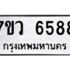 รับจัดหาทะเบียน 6588 หมวดใหม่ 7ขว 6588 ทะเบียนมงคล ผลรวมดี 42 - T6905 - 7ขว
