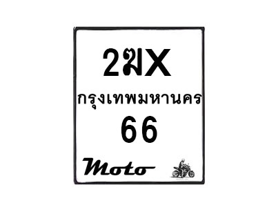 รับจองทะเบียนรถ 66 มอเตอร์ไซค์ 2ฆx 66– หมวดใหม่สวยถูกใจ–B6903–2ฆx