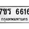รับจัดหา ทะเบียน  6616 หมวดใหม่ 7ขร 6616 ทะเบียนมงคล ผลรวมดี 32 - N6905 – 7ขร