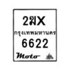 รับจองทะเบียนรถ 6622 มอเตอร์ไซค์ 2ฆx 6622 – หมวดใหม่สวยถูกใจ–B6903–2ฆx