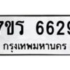 รับจัดหา ทะเบียน  6629 หมวดใหม่ 7ขร 6629 ทะเบียนมงคล ผลรวมดี 36 - N6905 – 7ขร