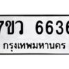 รับจัดหาทะเบียน 6636 หมวดใหม่ 7ขว 6636 ทะเบียนมงคล ผลรวมดี 36 - T6905 - 7ขว