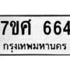 รับจัดหาทะเบียน 664 หมวดใหม่ 7ขศ 664 ทะเบียนมงคล ผลรวมดี 32 – NU0530 -7ขศ