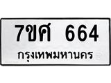 รับจัดหาทะเบียน 664 หมวดใหม่ 7ขศ 664 ทะเบียนมงคล ผลรวมดี 32 – NU0530 -7ขศ