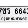 รับจัดหา ทะเบียน  6643 หมวดใหม่ 7ขร 6643 ทะเบียนมงคล ผลรวมดี 32 - N6905 – 7ขร