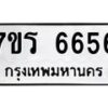 รับจัดหา ทะเบียน  6656 หมวดใหม่ 7ขร 6656 ทะเบียนมงคล ผลรวมดี 36 - N6905 – 7ขร