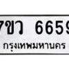 รับจัดหาทะเบียน 6659 หมวดใหม่ 7ขว 6659 ทะเบียนมงคล ผลรวมดี 41 - T6905 - 7ขว