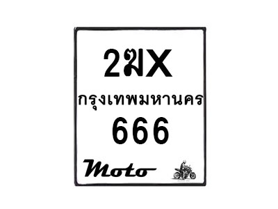 รับจองทะเบียนรถ 666 มอเตอร์ไซค์ 2ฆx 666 – หมวดใหม่สวยถูกใจ–B6903–2ฆx