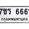 รับจัดหา ทะเบียน  6661 หมวดใหม่ 7ขร 6661 ทะเบียนมงคล ผลรวมดี 36 - N6905 – 7ขร