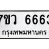 รับจัดหาทะเบียน 6663 หมวดใหม่ 7ขว 6663 ทะเบียนมงคล ผลรวมดี 36 - T6905 - 7ขว