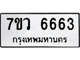 รับจัดหาทะเบียน 6663 หมวดใหม่ 7ขว 6663 ทะเบียนมงคล ผลรวมดี 36 - T6905 - 7ขว