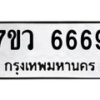 รับจัดหาทะเบียน 6669 หมวดใหม่ 7ขว 6669 ทะเบียนมงคล ผลรวมดี 42 - T6905 - 7ขว