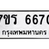 รับจัดหา ทะเบียน  6670 หมวดใหม่ 7ขร 6670 ทะเบียนมงคล ผลรวมดี 32 - N6905 – 7ขร