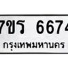 รับจัดหา ทะเบียน  6674 หมวดใหม่ 7ขร 6674 ทะเบียนมงคล ผลรวมดี 36 - N6905 – 7ขร