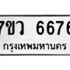รับจัดหาทะเบียน 6676 หมวดใหม่ 7ขว 6676 ทะเบียนมงคล ผลรวมดี 40 - T6905 - 7ขว