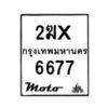 รับจองทะเบียนรถ 6677 มอเตอร์ไซค์ 2ฆx 6677 – หมวดใหม่สวยถูกใจ–B6903–2ฆx