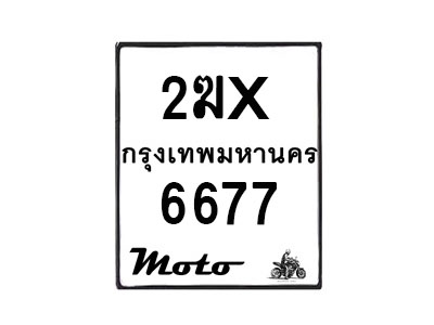 รับจองทะเบียนรถ 6677 มอเตอร์ไซค์ 2ฆx 6677 – หมวดใหม่สวยถูกใจ–B6903–2ฆx