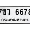 รับจัดหาทะเบียน 6678 หมวดใหม่ 7ขว 6678 ทะเบียนมงคล ผลรวมดี 42 - T6905 - 7ขว