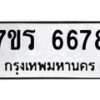 รับจัดหา ทะเบียน  6678 หมวดใหม่ 7ขร 6678 ทะเบียนมงคล ผลรวมดี 40 - N6905 – 7ขร