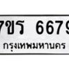 รับจัดหา ทะเบียน  6679 หมวดใหม่ 7ขร 6679 ทะเบียนมงคล ผลรวมดี 41 - N6905 – 7ขร