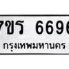 รับจัดหา ทะเบียน  6696 หมวดใหม่ 7ขร 6696 ทะเบียนมงคล ผลรวมดี 40 - N6905 – 7ขร