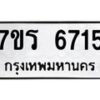 รับจัดหา ทะเบียน  6715 หมวดใหม่ 7ขร 6715 ทะเบียนมงคล ผลรวมดี 32 - N6905 – 7ขร