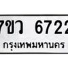 รับจัดหาทะเบียน 6722 หมวดใหม่ 7ขว 6722 ทะเบียนมงคล ผลรวมดี 32 - T6905 - 7ขว