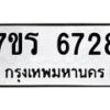 รับจัดหา ทะเบียน  6728 หมวดใหม่ 7ขร 6728  ทะเบียนมงคล ผลรวมดี 36 - N6905 – 7ขร