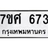 รับจัดหาทะเบียน 673 หมวดใหม่ 7ขศ 673 ทะเบียนมงคล ผลรวมดี 32 – NU0530 -7ขศ