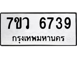 รับจัดหาทะเบียน 6739 หมวดใหม่ 7ขว 6739 ทะเบียนมงคล ผลรวมดี 40 - T6905 - 7ขว
