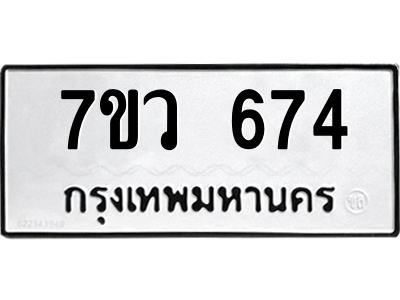 รับจัดหาทะเบียน 674  หมวดใหม่ 7ขว 674  ทะเบียนมงคล ผลรวมดี 32 – M0501-7ขว