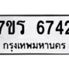 รับจัดหา ทะเบียน  6742 หมวดใหม่ 7ขร 6742 ทะเบียนมงคล ผลรวมดี 32 - N6905 – 7ขร
