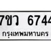 รับจัดหาทะเบียน 6744 หมวดใหม่ 7ขว 6744 ทะเบียนมงคล ผลรวมดี 36 - T6905 - 7ขว