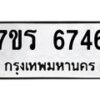 รับจัดหา ทะเบียน  6746 หมวดใหม่ 7ขร 6746 ทะเบียนมงคล ผลรวมดี 36 - N6905 – 7ขร